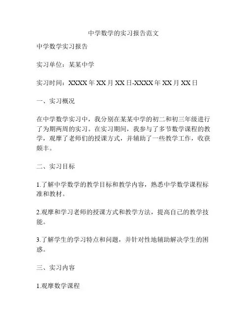 中学数学的实习报告范文