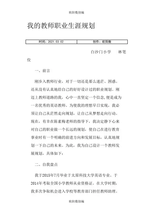 我的教师职业生涯规划 (经典)之欧阳数创编