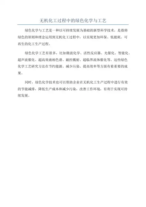 无机化工过程中的绿色化学与工艺