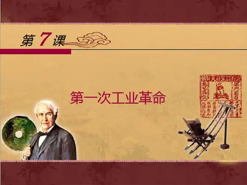 《第一次工业革命》PPT课件