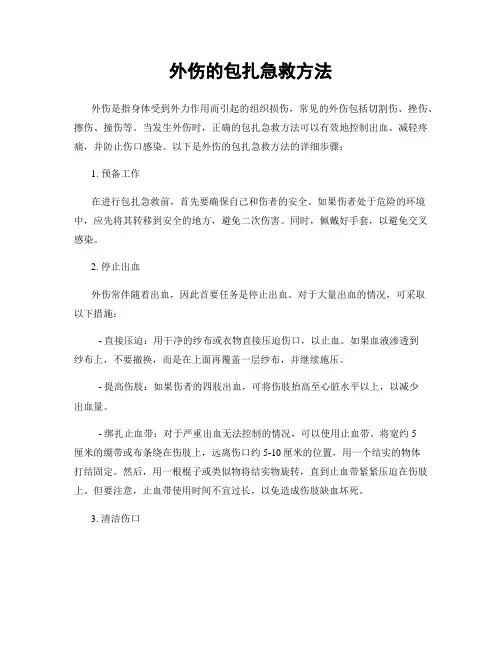 外伤的包扎急救方法