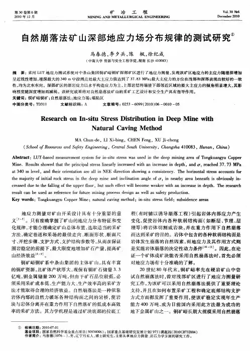 自然崩落法矿山深部地应力场分布规律的测试研究