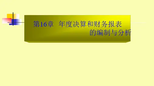 第十六章 年度决算和财务报表的编制和分析 《银行会计》PPT课件
