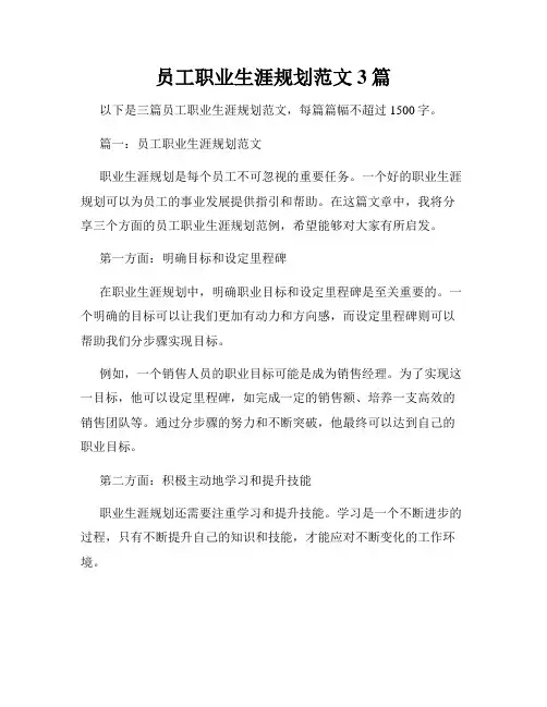 员工职业生涯规划范文3篇