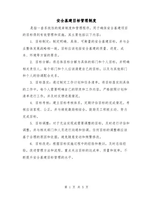 安全基建目标管理制度(三篇)