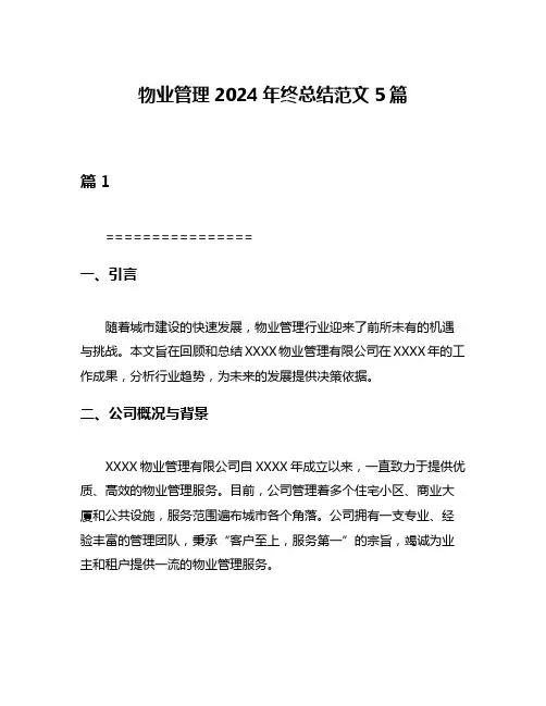 物业管理2024年终总结范文5篇