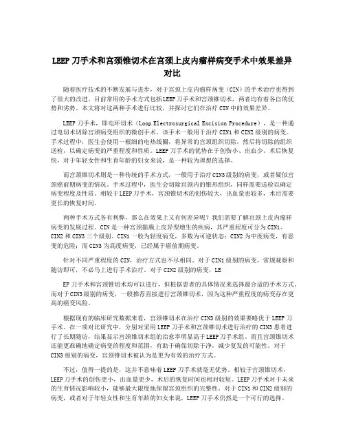 LEEP刀手术和宫颈锥切术在宫颈上皮内瘤样病变手术中效果差异对比