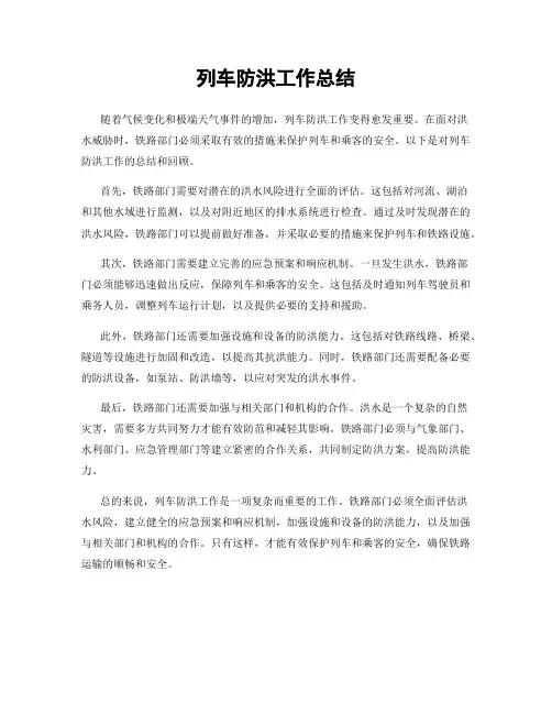 列车防洪工作总结