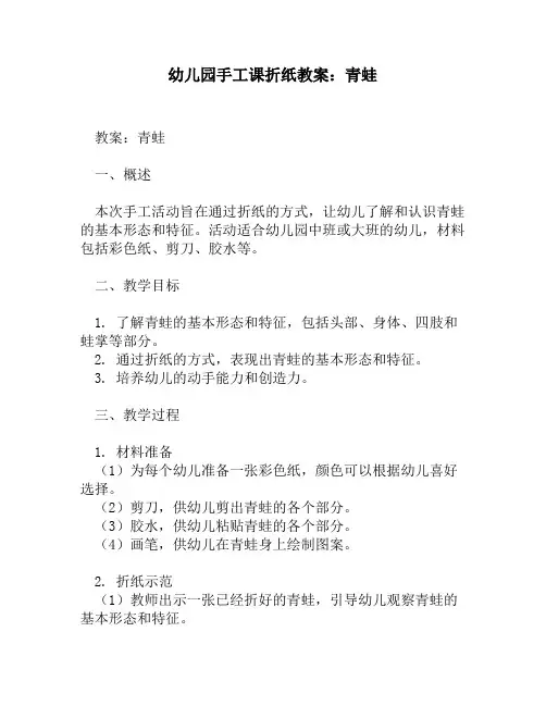 幼儿园手工课折纸教案：青蛙