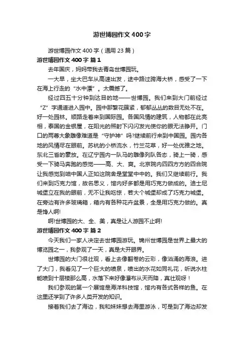游世博园作文400字（通用23篇）