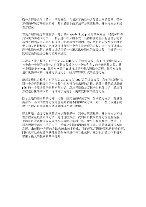 微分方程的基本解法