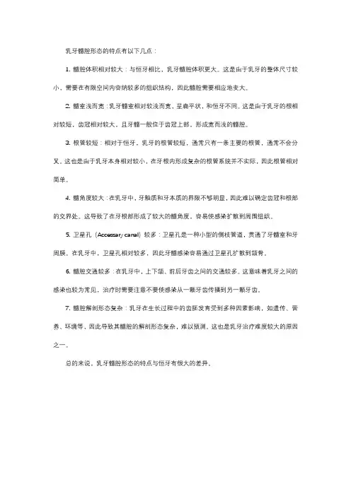简述乳牙髓腔形态的特点