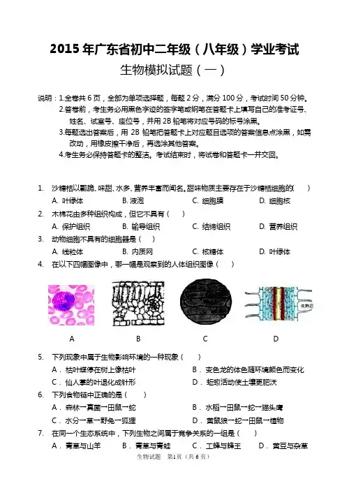 广东省2015年中考生物一模试题