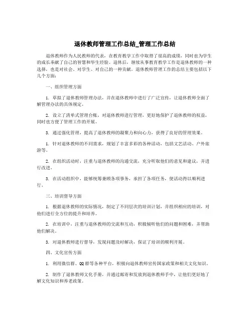 退休教师管理工作总结_管理工作总结