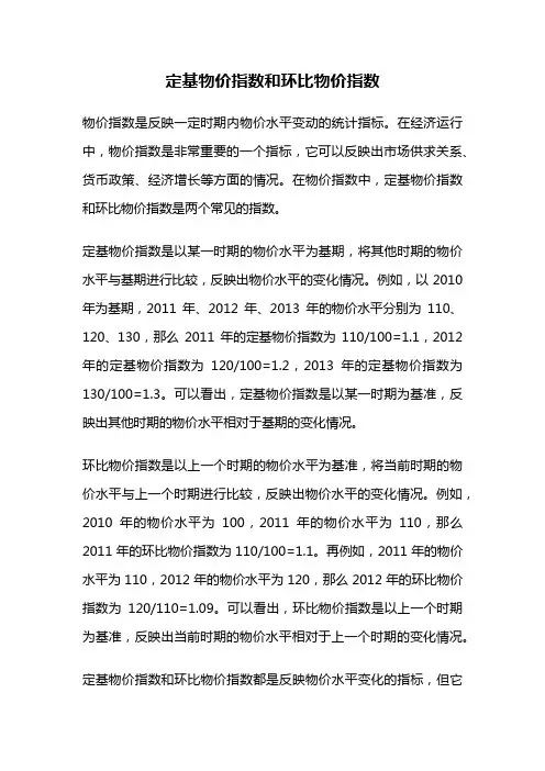 定基物价指数和环比物价指数