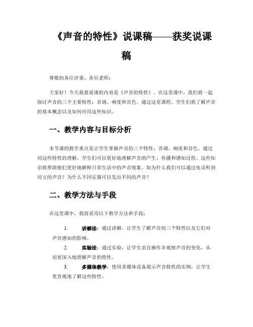 《声音的特性》说课稿——获奖说课稿