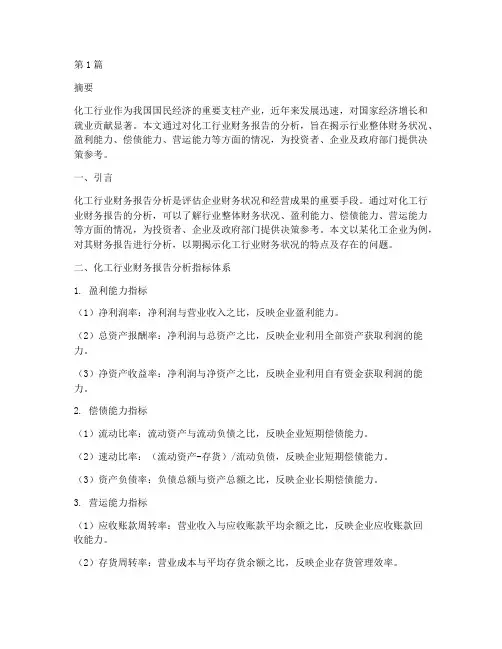 化工行业财务报告分析(3篇)