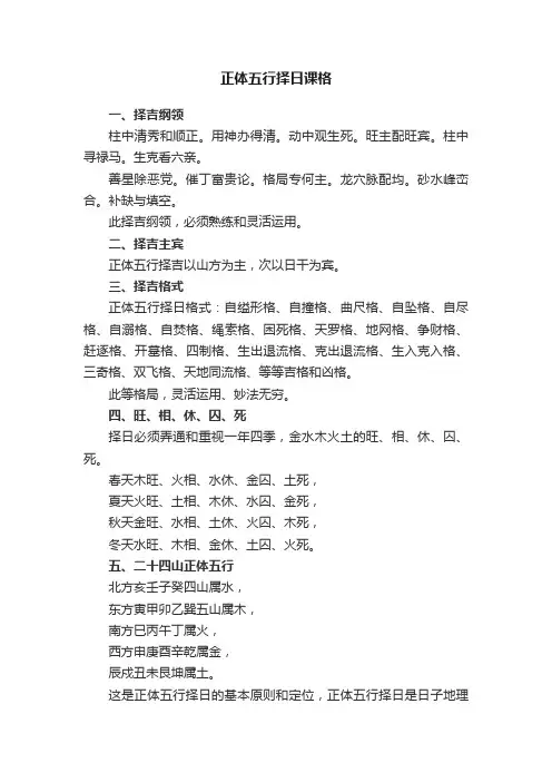 正体五行择日课格