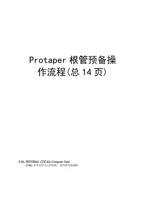 Protaper根管预备操作流程总14