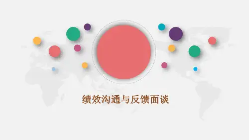绩效沟通与反馈面谈
