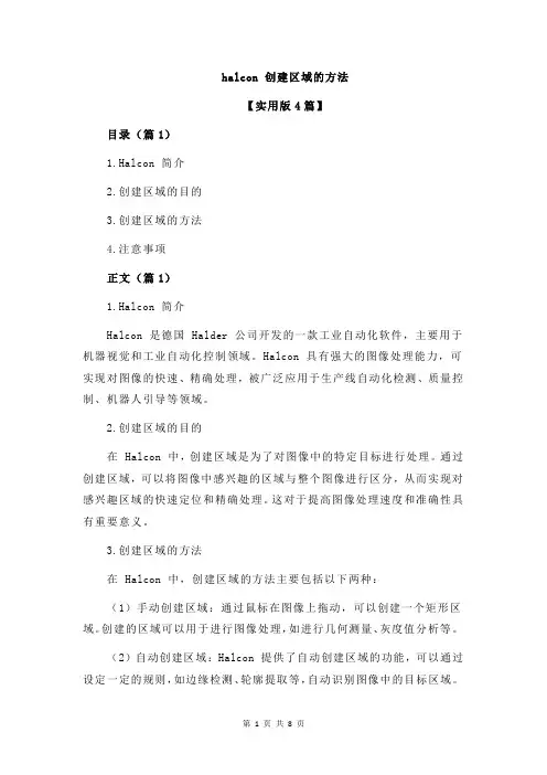 halcon 创建区域的方法