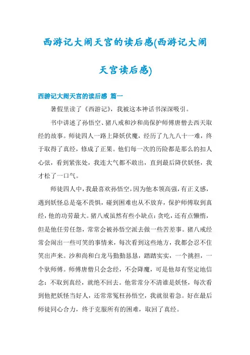 西游记大闹天宫的读后感