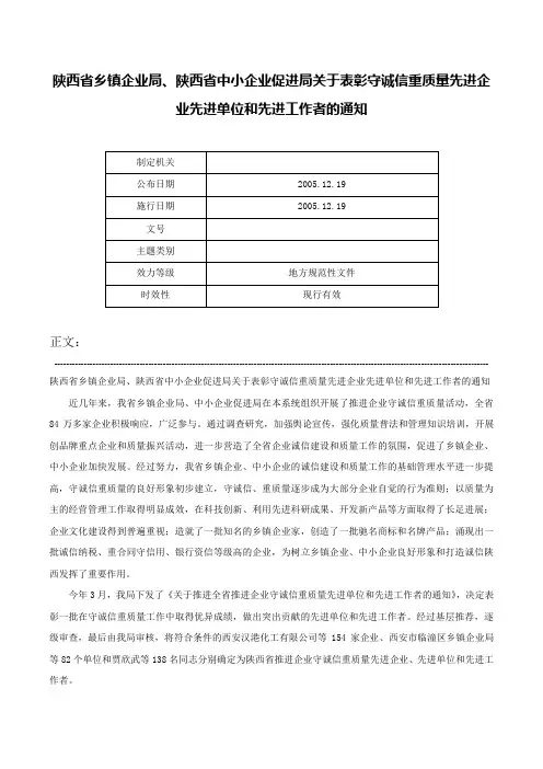 陕西省乡镇企业局、陕西省中小企业促进局关于表彰守诚信重质量先进企业先进单位和先进工作者的通知-