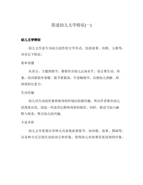 简述幼儿文学特征(一)