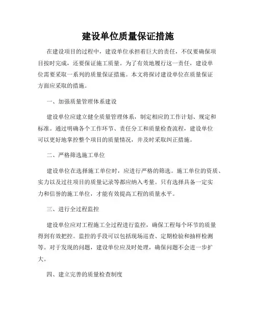 建设单位质量保证措施