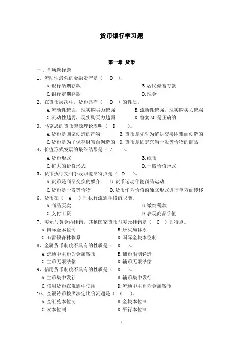 货币银行学习题答案