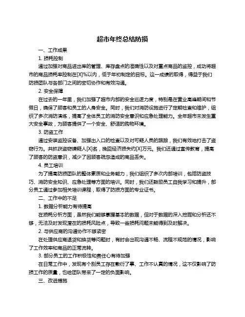 超市年终总结防损