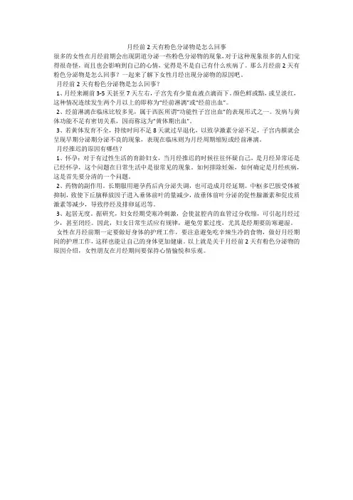 月经前2天有粉色分泌物是怎么回事