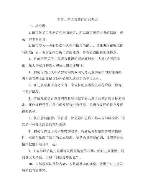 学前儿童语言教育知识考点