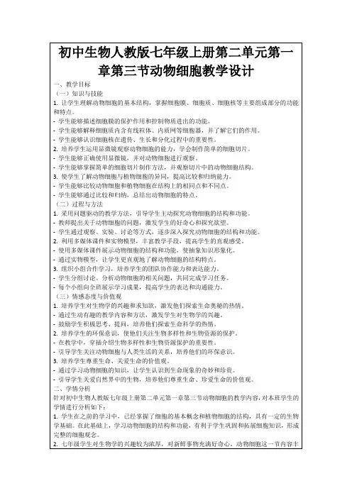 初中生物人教版七年级上册第二单元第一章第三节动物细胞教学设计