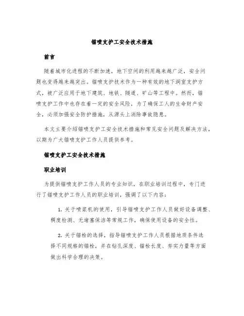 锚喷支护工安全技术措施