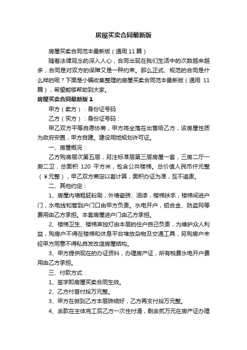 房屋买卖合同范本最新版（通用11篇）
