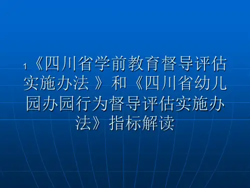 四川省幼儿园办园行为督导评估实施办法指标解读