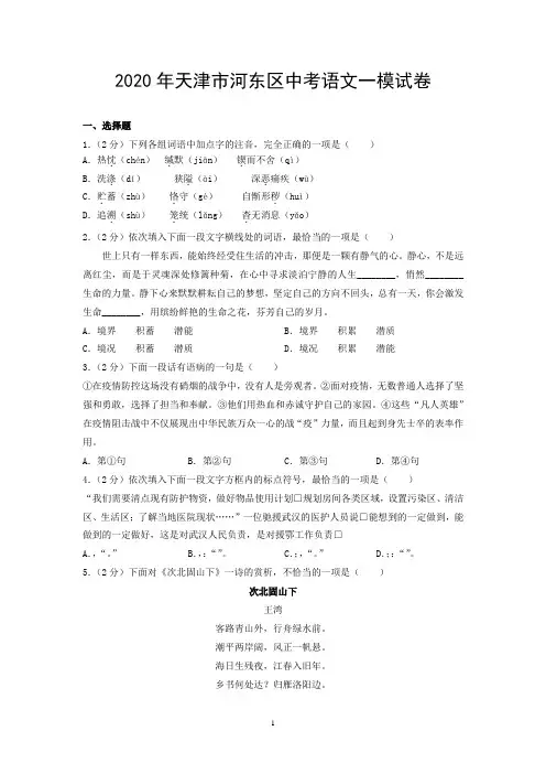 2020年天津市河东区中考语文一模试卷