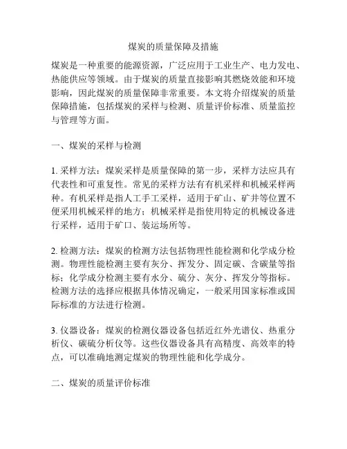 煤炭的质量保障及措施
