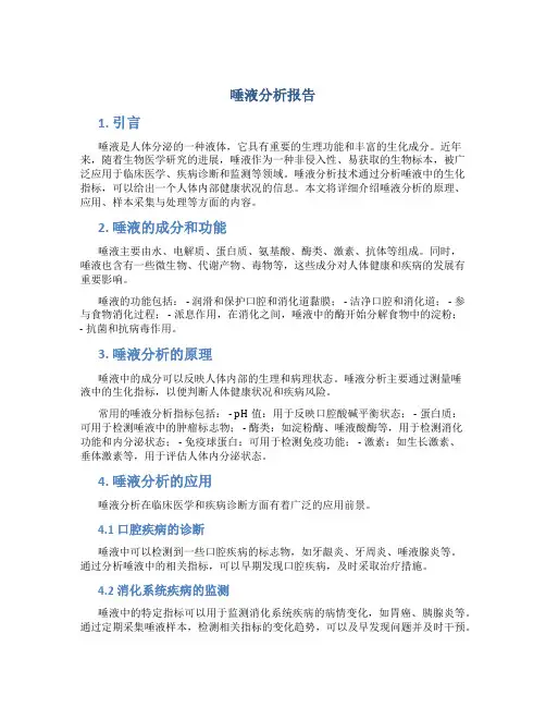 唾液分析报告