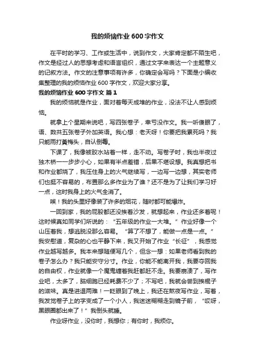 我的烦恼作业600字作文（通用17篇）