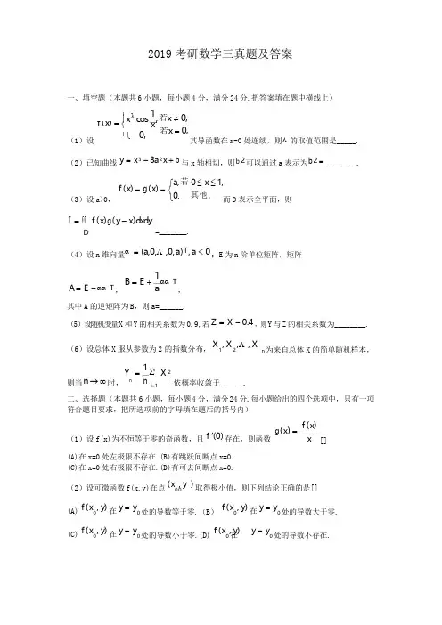 2019考研数学三真题及答案