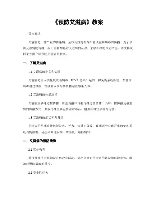 《预防艾滋病》教案
