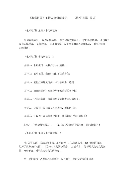 《歌唱祖国》主持人串词朗诵词《歌唱祖国》歌词
