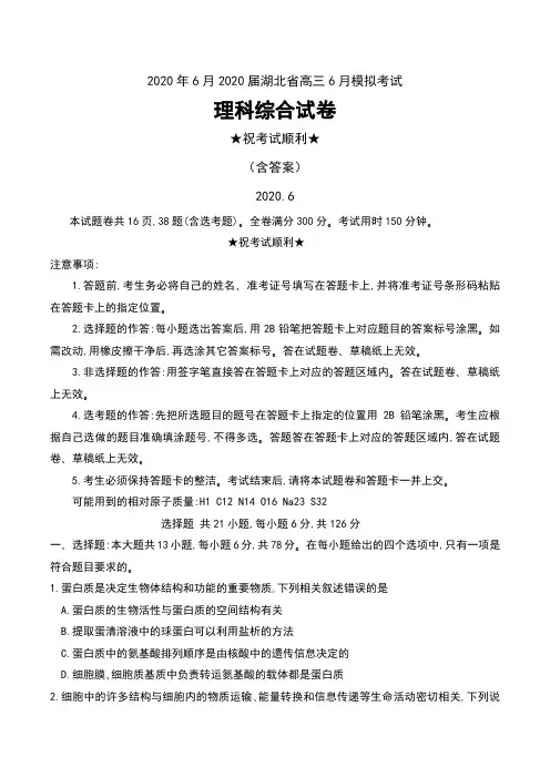 2020年6月2020届湖北省高三6月模拟考试理科综合试卷及答案