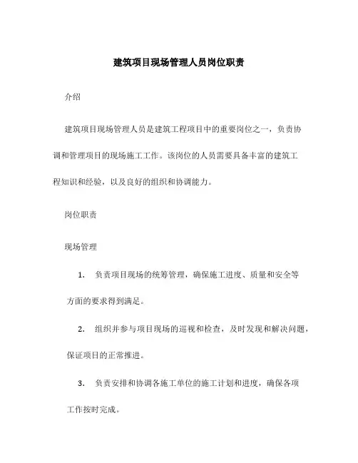 建筑项目现场管理人员岗位职责