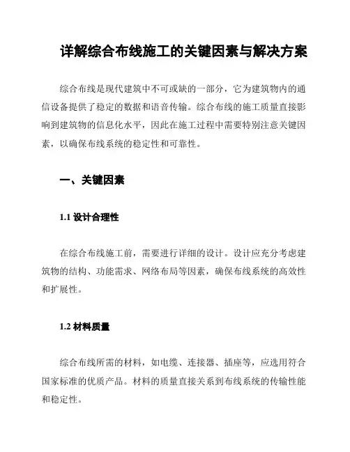 详解综合布线施工的关键因素与解决方案