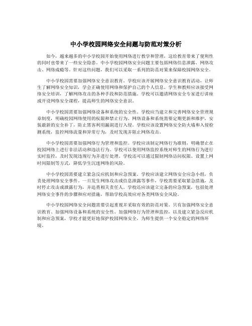 中小学校园网络安全问题与防范对策分析