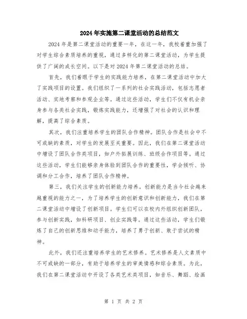 2024年实施第二课堂活动的总结范文