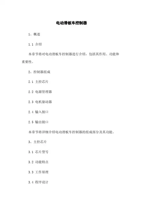 电动滑板车控制器